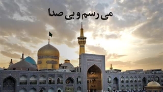 نواهنگ «زیارت» در وصف امام هشتم علیه السلام