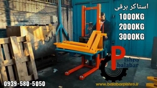 استاکر برقی 500کیلو الی 3000 کیلو 0912.0306.395