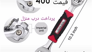فروش آچار همه کاره