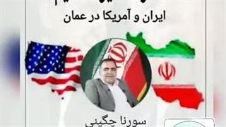 مذاکره غیر مستقیم ایران آمریکا( استاد سورنا چگینی)