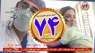 دکتر بلندی جراح ختنه استان تهران
