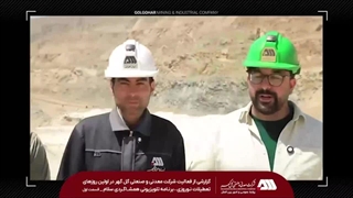 گزارشی از فعالیت شرکت معدنی و صنعتی گل گهر در اولین روزهای تعطیلات نوروزی، برنامه تلویزیونی همشاگردی سلام ( قسمت اول)