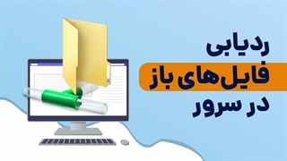 حل مشکل قفل شدن فایل در سرور | فالنیک