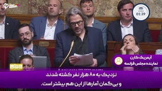 14040120: نطق آتشین نماینده فرانسوی در حمایت از فلسطین!