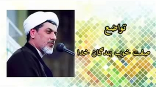 تواضع ( سخنرانی کوتاه حجت الاسلام دکتر رفیعی ) پیلینگ