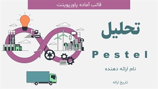 قالب پاورپوینت تحلیل PESTEL | تحلیل محیط بیرونی کسب و کار
