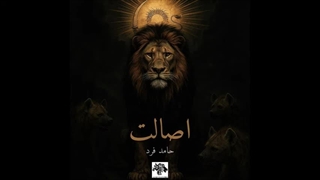 حامد فرد | Hamed Fard - Esalat