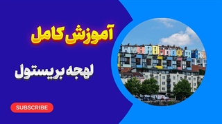 لهجه بریستول؛ لهجه‌ای خاص که باید بشناسی!