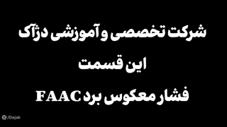 آموزش آپشن فشار معکوس جک فک ، خداحافظی با گیر کردن قفل برقی
