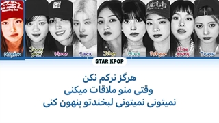 لیریک فارسی آهنگ Keeper از توایس (TWICE)