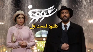 سریال سووشون قسمت اول (HD) | دانلود قسمت 1 سریال سووشن (کامل)