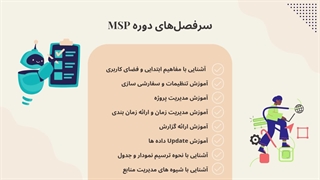 مشخصات دوره MSP