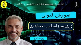 آموزش قبولی | اخذ مدرک لیسانس حسابداری | 09387708025