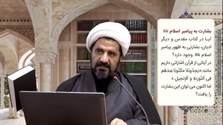 آیا به حضرت محمد(س) در انجیل های امروزی اشاره شده؟/ استاد محمد کاشانی