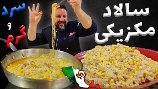 آموزش سالاد مکزیکی با عباس ماهوتچی طرز تهیه سالاد مکزیکی سرد و گرم