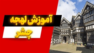 لهجه چشر | آموزش کامل و کاربردی