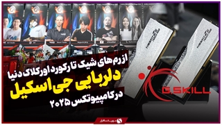 غرفه جذاب G.SKILL در کامپیوتکس 2025؛ از رم‌ها و سیستم‌های دلربا تا رکوردهای جهانی