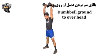 آموزش حرکت بالای سر بردن دمبل از روی زمین (Dumbbell Ground to Overhead) | کراسفیت و بدنسازی
