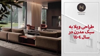 میدونی جدیدترین سبک طراحی ویلا 1404 چیه