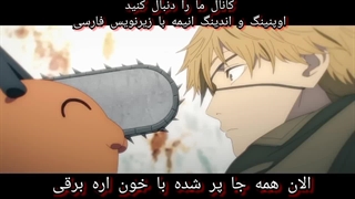 اندینگ (آهنگ) اول انیمه مرد اره ای زیرنویس فارسی