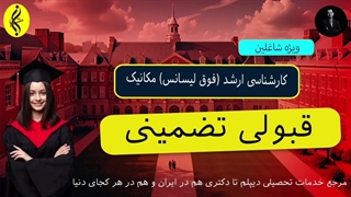 قبولی تضمینی | اخذ مدرک فوق لیسانس مکانیک | 09387708025