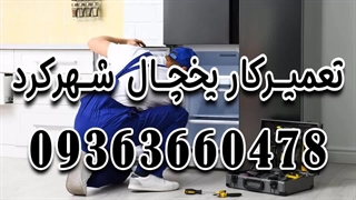 تعمیرکار یخچال در شهرکرد 09363660478 | تعمیرکار سیار یخچال در شهرکرد
