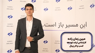 مبین زمان‌زاده | نقش بانکداری شرکتی زیبال در آینده بازار B2B و همکاری با بانک‌ها