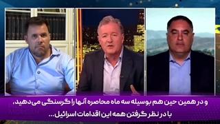 14040313: جدال داغ پیرس مورگان و کارشناس اسرائیلی درباره غزه!