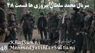 سریال ترکی محمد سلطان پیروزی ها قسمت 48 زیرنویس فارسی Mehmed: Fetihler Sultanı