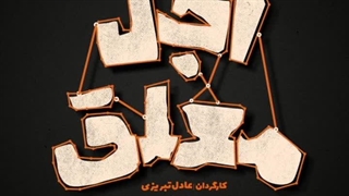 سریال اجل معلق قسمت سوم (HD) | قسمت 3سریال اجل معلق (کامل)