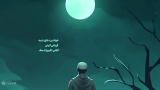 آموزش بجاآوردن اعمال روز عید قربان