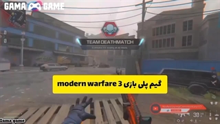 چرا باید Modern Warfare 3 رو تجربه کنی؟