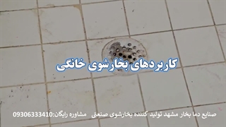 قابلیتهای بخار در منزل| کاربردهای بخارشوی خانگی