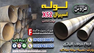 لوله اسپیرال x52-لوله api 5l-لوله آلیاژی x52-قیمت لوله اسپرال x52-فروش لوله اسپیرال x52