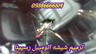 تعمیر شکستگی شیشه ماشین در محل ، 09386666514