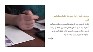 ۲۰ راه کاهش هزینه بازسازی خانه | نوسازی اقتصادی و حرفه‌ای منزل