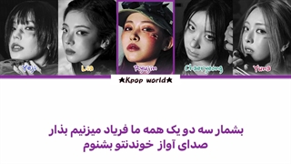 لیریک آهنگ Girls will be girls از ایتزی (itzy) با زیرنویس فارسی