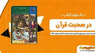 دانلود کتاب ۳۶۵ روز در صحبت قرآن محمد حسین الهی قم