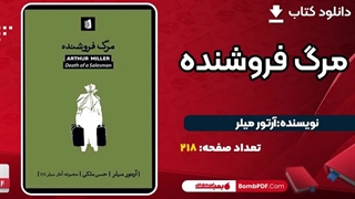 کتاب مرگ فروشنده آرتور میلر pdf