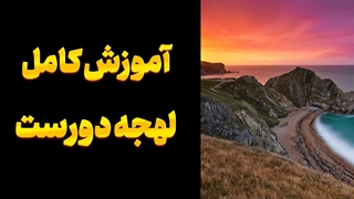 لهجه دورست | آموزش کامل برای صحبت مثل یک بومی