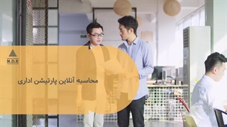 محاسبه آنلاین پارتیشن اداری