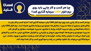 انقلابی در صنعت چاپ: چرا CRM چاپ تغییرات خارق‌العاده ایجاد می‌کنه؟