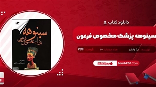 کتاب سینوهه