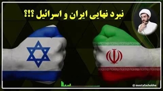 آغاز نبرد نهایی ایران و اسرائیل؟!؟