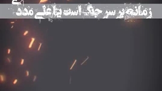 زمانه بر سر جنگ است ؛یاعلی مددی.....