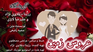 رزیتا دغلاوی نژاد و علیرضا لاوی (دکلمه عاشقانه عروس زمین)