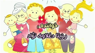 آهنگ شاد کودکانه باغ خانواده | خواننده : رزیتا دغلاوی نژاد "خاله فرشته مهربون"