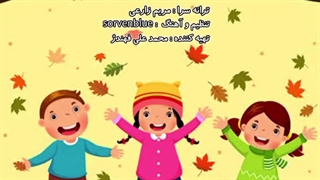 آهنگ شاد کودکانه پاییز (برترین آهنگ سال)
