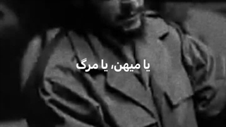 چگوارا : یا میهن یا مرگ
