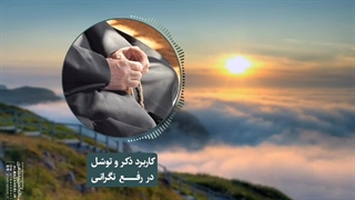 کاربرد ذکر و توسّل در رفع نگرانی(آیت الله العظمی مظاهری)